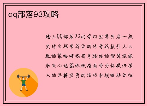qq部落93攻略