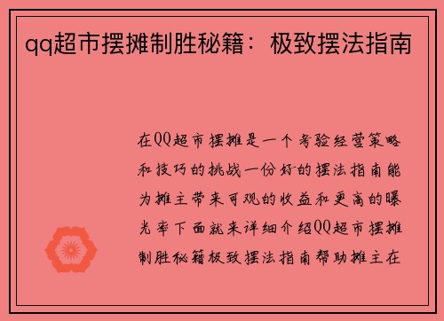 qq超市摆摊制胜秘籍：极致摆法指南