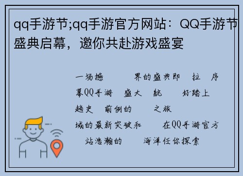 qq手游节;qq手游官方网站：QQ手游节盛典启幕，邀你共赴游戏盛宴