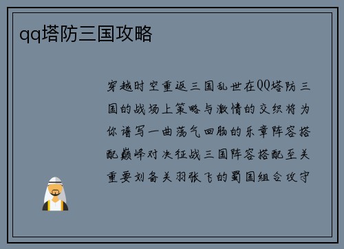 qq塔防三国攻略