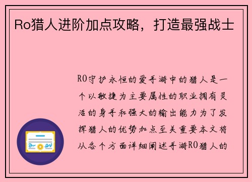 Ro猎人进阶加点攻略，打造最强战士