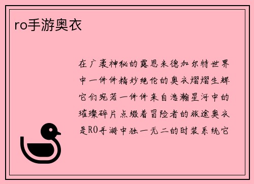 ro手游奥衣