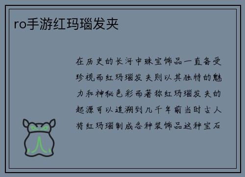 ro手游红玛瑙发夹
