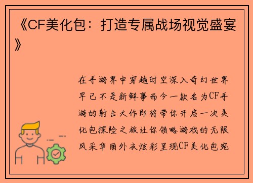 《CF美化包：打造专属战场视觉盛宴》