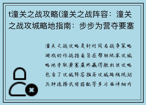 t潼关之战攻略(潼关之战阵容：潼关之战攻城略地指南：步步为营夺要塞)