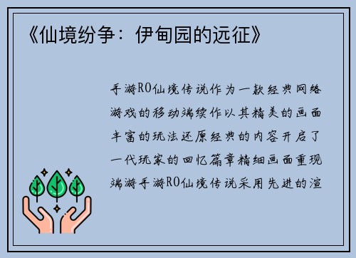 《仙境纷争：伊甸园的远征》