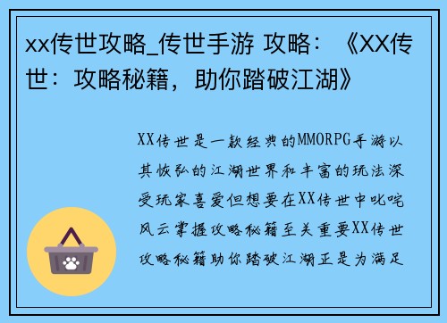 xx传世攻略_传世手游 攻略：《XX传世：攻略秘籍，助你踏破江湖》