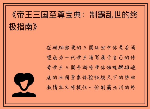 《帝王三国至尊宝典：制霸乱世的终极指南》