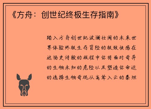 《方舟：创世纪终极生存指南》
