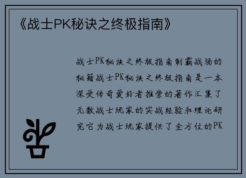 《战士PK秘诀之终极指南》