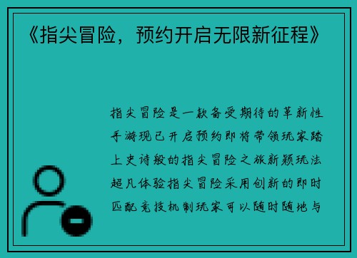 《指尖冒险，预约开启无限新征程》