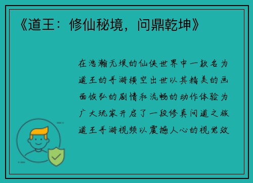 《道王：修仙秘境，问鼎乾坤》