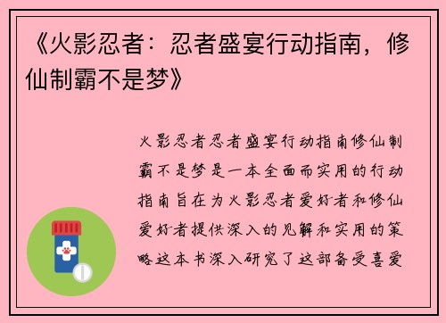 《火影忍者：忍者盛宴行动指南，修仙制霸不是梦》