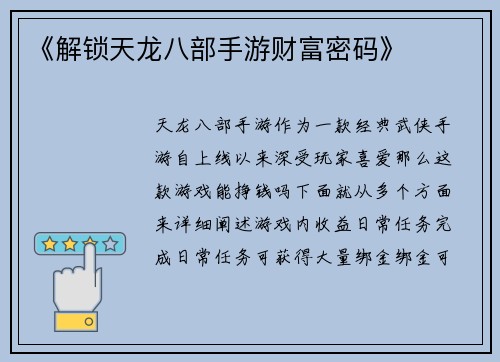《解锁天龙八部手游财富密码》