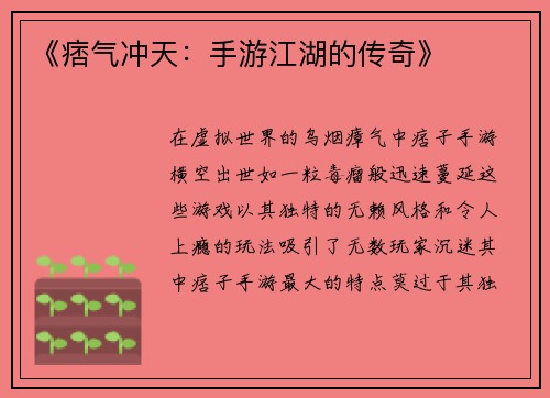 《痞气冲天：手游江湖的传奇》