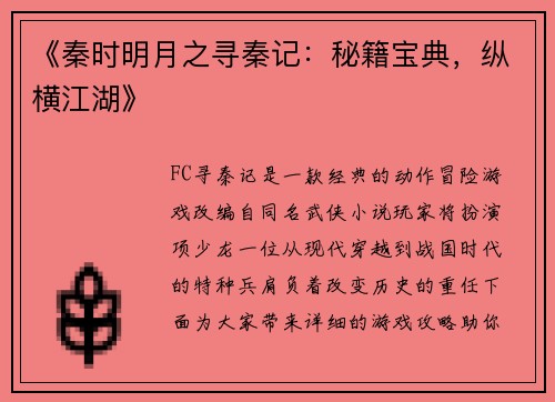 《秦时明月之寻秦记：秘籍宝典，纵横江湖》