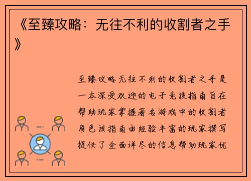 《至臻攻略：无往不利的收割者之手》