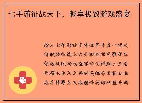 七手游征战天下，畅享极致游戏盛宴