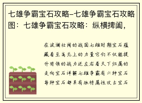七雄争霸宝石攻略-七雄争霸宝石攻略图：七雄争霸宝石攻略：纵横捭阖，一统天下