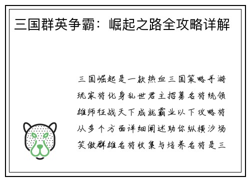 三国群英争霸：崛起之路全攻略详解
