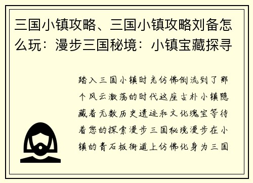 三国小镇攻略、三国小镇攻略刘备怎么玩：漫步三国秘境：小镇宝藏探寻之旅