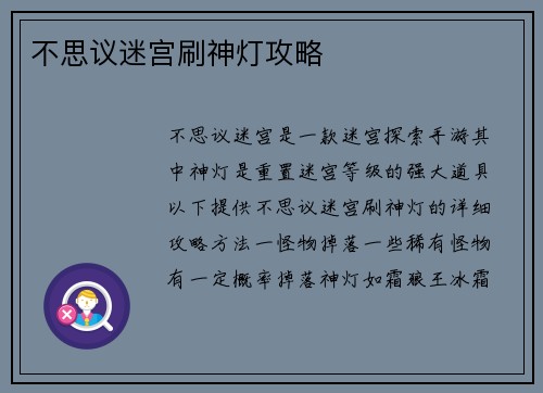不思议迷宫刷神灯攻略