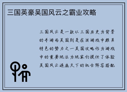 三国英豪吴国风云之霸业攻略