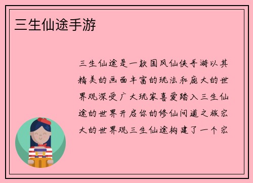 三生仙途手游