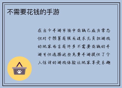 不需要花钱的手游
