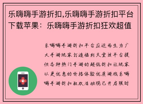 乐嗨嗨手游折扣,乐嗨嗨手游折扣平台下载苹果：乐嗨嗨手游折扣狂欢超值礼包限时抢购