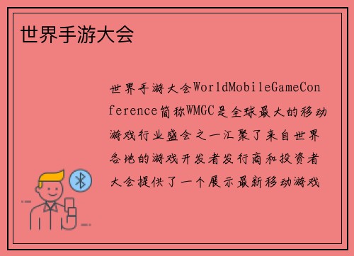 世界手游大会