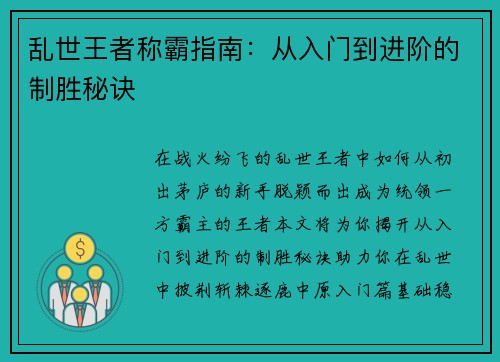 乱世王者称霸指南：从入门到进阶的制胜秘诀
