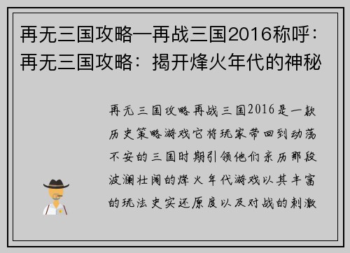再无三国攻略—再战三国2016称呼：再无三国攻略：揭开烽火年代的神秘与硝烟