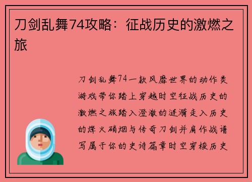 刀剑乱舞74攻略：征战历史的激燃之旅