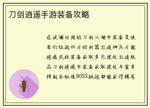 刀剑逍遥手游装备攻略