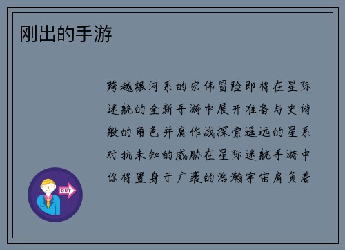 刚出的手游