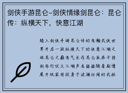 剑侠手游昆仑-剑侠情缘剑昆仑：昆仑传：纵横天下，快意江湖