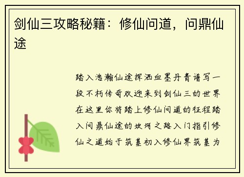 剑仙三攻略秘籍：修仙问道，问鼎仙途