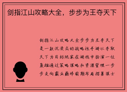 剑指江山攻略大全，步步为王夺天下