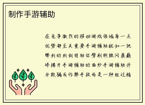 制作手游辅助