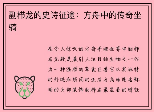 副栉龙的史诗征途：方舟中的传奇坐骑