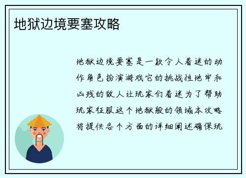 地狱边境要塞攻略
