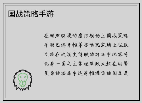 国战策略手游