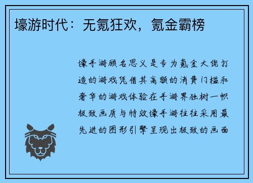 壕游时代：无氪狂欢，氪金霸榜