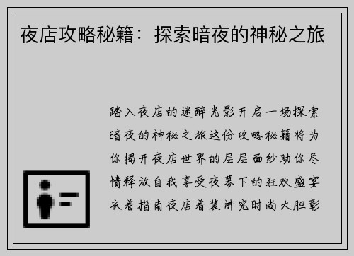 夜店攻略秘籍：探索暗夜的神秘之旅