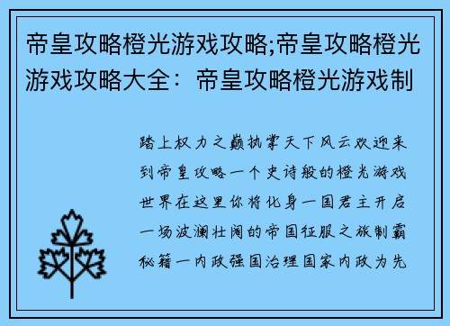 帝皇攻略橙光游戏攻略;帝皇攻略橙光游戏攻略大全：帝皇攻略橙光游戏制霸秘籍大全