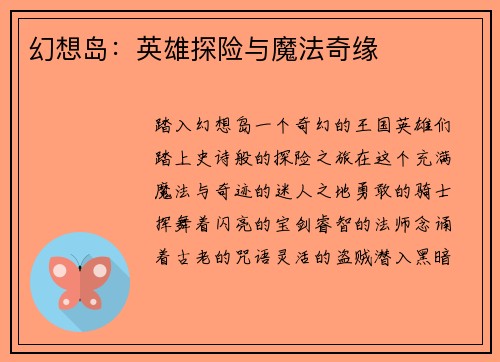幻想岛：英雄探险与魔法奇缘