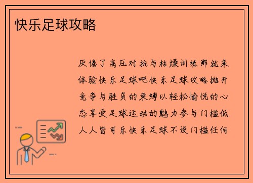 快乐足球攻略