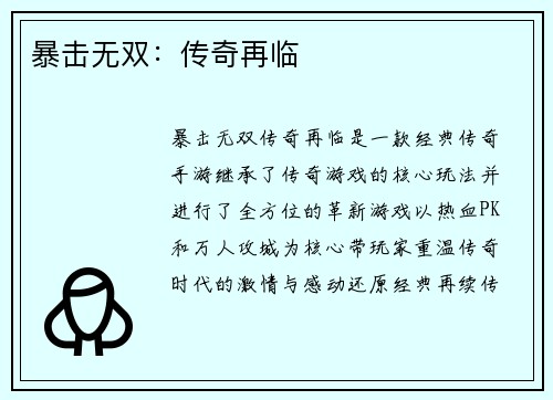 暴击无双：传奇再临
