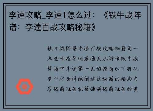 李逵攻略_李逵1怎么过：《铁牛战阵谱：李逵百战攻略秘籍》